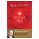 만나고 싶은 예수 (The Purpose of Christmas) - 릭 워렌