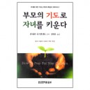 부모의 기도로 자녀를 키운다-퀸 쉬러,루스앤 갤록