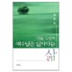 말씀 묵상과 예수님을 닮아가는 삶 - 강준민