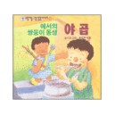 에서의 쌍둥이 동생 야곱 - 모퉁이돌 그림 성경이야기 10 