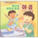 에서의 쌍둥이 동생 야곱 - 모퉁이돌 그림 성경이야기 10 