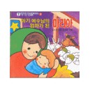 아기 예수님의 엄마가 된 마리아 - 모퉁이돌 그림 성경이야기 12 