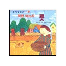 착한 며느리 룻 - 모퉁이돌 그림성경 이야기 2 