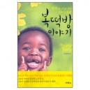 복떡방 이야기 - 정정섭