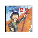 이스라엘 백성을 구한 모세 - 모퉁이돌 그림 성경이야기 19 