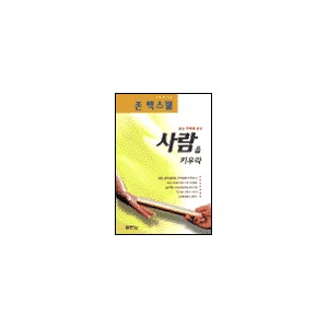 당신 주위에 있는 사람을 키우라 (Developing The Leaders Around You) - 존 맥스웰
