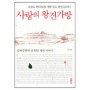사랑의 왕진가방 - 박세록