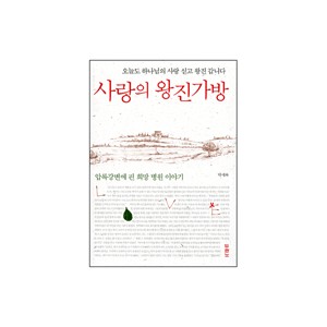 사랑의 왕진가방 - 박세록