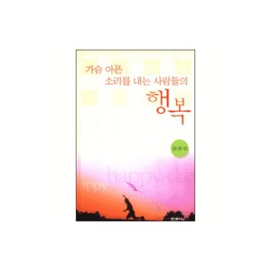 가슴 아픈 소리를 내는 사람들의 행복 - 강준민