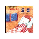 꿈꾸는 소년 요셉 - 모퉁이돌 그림 성경이야기 1