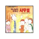 하나님이 부르신 사무엘 - 모퉁이돌 그림 성경이야기 3 