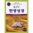 KJV한영성경