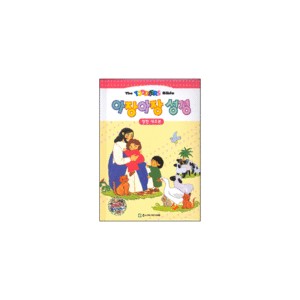 [개정판] 아장아장 성경 (영한대조본)