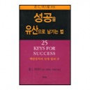 성공을 유산으로 남기는 법 (Unlocking Your Legacy) - 폴J.마이어