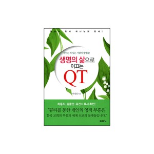 생명의 삶으로 이끄는 QT - 이정엽