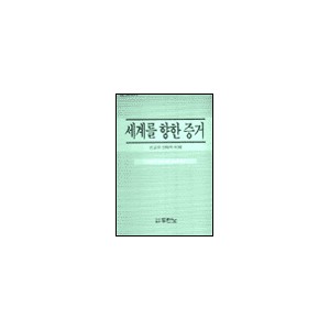 세계를 향한 증거 (WITNESS TO THE WORLD) - 데이비드 보쉬