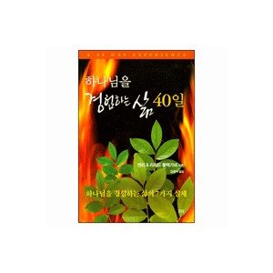 하나님을 경험하는 삶 40일-헨리 $ 리처드 블랙가비