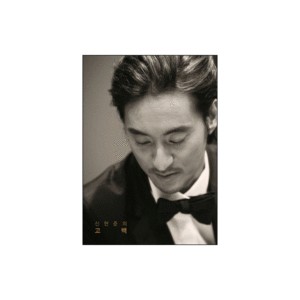 신현준의 고백 그리고 나의 달려갈 길 - 신현준