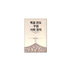 복음전도 구원 사회 정의-로날드 사이더, 르네 빠디야