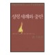 성령 세례와 충만