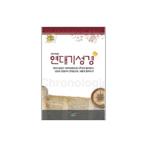 개역개정판 연대기성경 단본(무색인/오픈식/다크레드) 