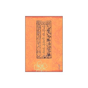 양화진 선교사 열전-전택부