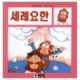 세례요한 - 안녕하세요 키즈북 시리즈 11 