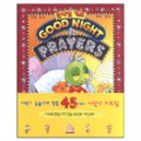 굿나잇 기도 GOOD NIGHT PRAYERS 