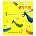 우리아이 첫 기도책 1 - 언제나 우리를 지켜주세요