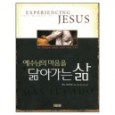 예수님의 마음을 닮아가는 삶
