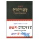 큰글자 현대인의 성경 중(색인/다크그레이,다크브라운)