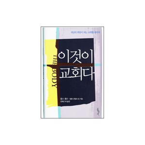 이것이 교회다-찰스 콜슨, 엘렌 산틸리 본 