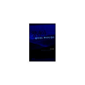 청년아 울더라도 뿌려야 한다-이재철