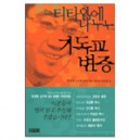 티타임에 나누는 기독교 변증