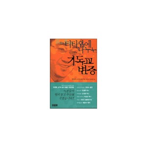 티타임에 나누는 기독교 변증-정성욱