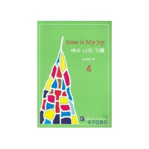 예수 나의 기쁨 4집 악보