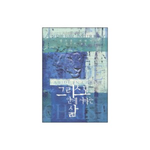 그리스도 안에 거하는 삶-앤드류 머레이