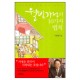 웰빙가정의 10가지 법칙 - 이동원