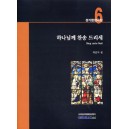 하나님께 찬송드리세-CHORAL21 성가합창곡집6(악보) - 최훈차 편