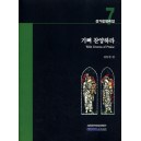기뻐 찬양하라-CHORAL21 성가합창곡집7(악보) - 김동현 편