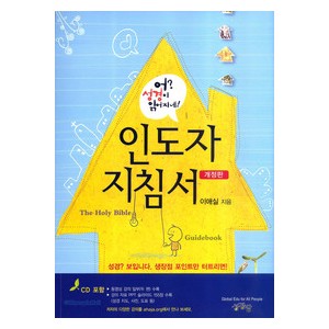 [개정판] 어? 성경이 읽어지네! - 인도자 지침서 (PPT CD포함)  