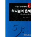 하나님의 은혜-CHORAL21성가합창곡집13(악보) - 김억숙,차영회 편