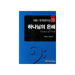 하나님의 은혜-CHORAL21성가합창곡집13(악보) - 김억숙,차영회 편