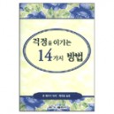 걱정을 이기는 14가지 방법