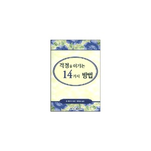걱정을 이기는 14가지 방법-존 해가이