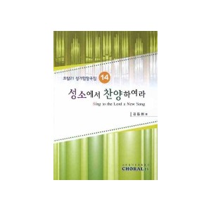 성소에서 찬양하여라-CHORAL21 성가합창곡집14(악보) - 김동현 편