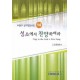 성소에서 찬양하여라-CHORAL21 성가합창곡집14(악보) - 김동현 편