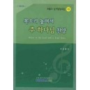 목소리 높여서 주 하나님 찬양-CHORAL21 성가합창곡집15(악보) - 이상훈 편