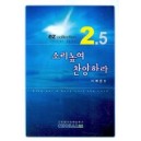 소리높여 찬양하라-EZ collection 2.5(악보) - 이재준 편