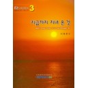 지금까지 지내 온 것-EZcollection3(악보) - 이재준 편